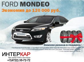 С 1 октября по 31 декабря 2012 года для покупателей Ford Mondeo действуют СПЕЦИАЛЬНЫЕ ЦЕНЫ.