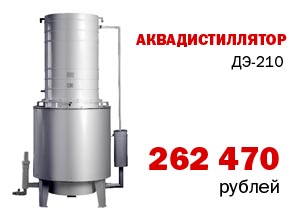 Аквадистиллятор ДЭ-210. Цена: 262470 рублей
