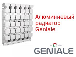 Алюминиевый радиатор Geniale