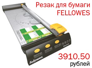 Резак FELLOWES роликовый ELECTRON, A3, длина реза 455 мм, цена 3910,50 рублей