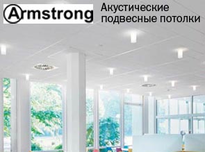 Акустические подвесные потолки «Армстронг»