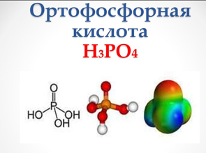 Ортофосфорная кислота 74,85%