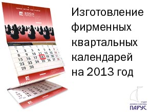 Изготовление фирменных квартальных календарей на 2013 год.