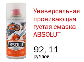 Универсальная проникающая густая смазка ABSOLUT. (аэрозольный баллон 150 мл) Цена: 92,11 рублей.