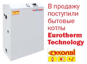 В продажу поступили бытовые котлы Eurotherm Technology.