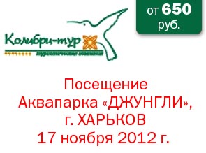 Посещение Аквапарка «ДЖУНГЛИ», г. ХАРЬКОВ, 17 ноября 2012 г.
