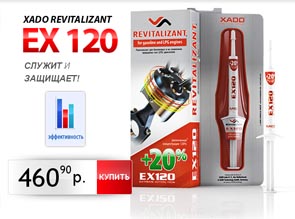 XADO Revitalizant EX120 для бензиновых двигателей. Усиленный ревитализант. Цена: 460,90 рублей.