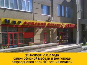 15 ноября 2012 года салон офисной мебели в Белгороде отпраздновал свой 10-летний юбилей.