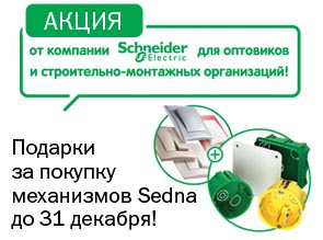 Подарки за покупку механизмов Sedna до 31 декабря!