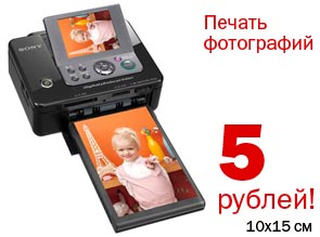 РА «РУШ» осуществляет печать фотографий. 10х15 см – 5 рублей!