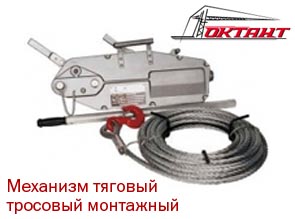 МТТМ (ЛПР) - механизм тяговый тросовый монтажный