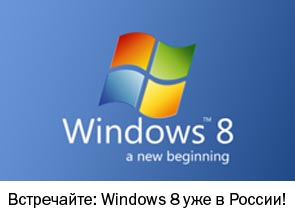Встречайте: Windows 8 уже в России!