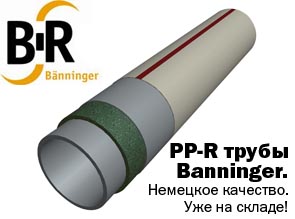 PP-R трубы Banninger. Немецкое качество. Уже на складе!