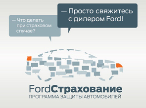 FordСтрахование