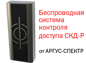 Беспроводная система контроля доступа СКД-Р от АРГУС-СПЕКТР в ассортименте ЭТМ