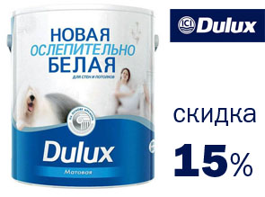 Скидка 15% на ослепительно белые краски марки Dulux! Только в магазине «Ярославна»