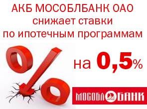АКБ МОСОБЛБАНК ОАО снижает ставки по ипотечным программам на 0.5%