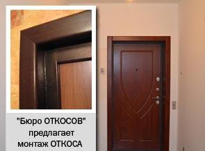 "Бюро ОТКОСОВ" предлагает монтаж ОТКОСА на входные металлические двери и двери форпост.