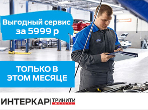 Выгодный сервис Ford за 5999 рублей