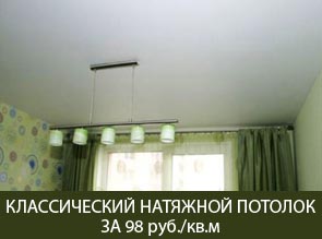 Классический натяжной потолок за 98 рублей/кв.м