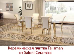 Керамическая плитка Talisman от Saloni Ceramica представленная в компании Никстайл привлекает к себе внимание истинных ценителей прекрасного. Вам надо обязательно на это посмотреть!