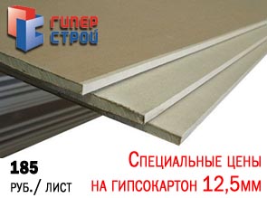 Специальные цены на гипсокартон 12,5мм – 185 рублей лист